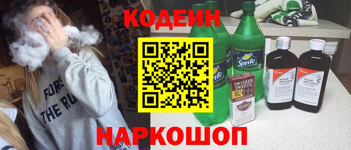 Кодеиновый сироп Lean Purple Drank  Codein Purple Drank  Вход с VPN  Зеленодольск 